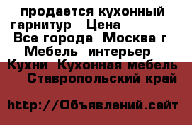 продается кухонный гарнитур › Цена ­ 18 000 - Все города, Москва г. Мебель, интерьер » Кухни. Кухонная мебель   . Ставропольский край